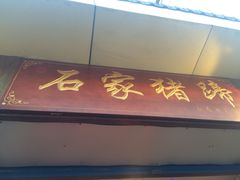 -石家猪蹄(徐家湾店)