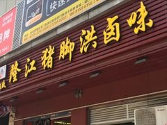 门面-猪脚洪隆江猪脚饭