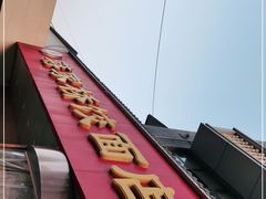 -蒋家桥饺面店(广陵路店)