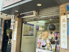 -成裕雪糕店(士多店)