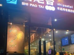 门面-石炮台果汁冰(天河店)