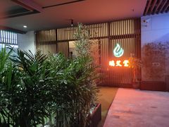 -端艾堂·SPA·艾灸(棕榈泉013店)