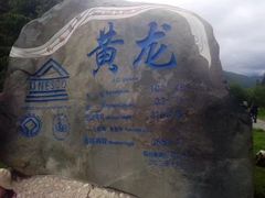 -黄龙山原始森林景区