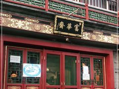 -富华斋饽饽铺·宫廷糕点·伴手礼(护国新天地店)