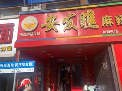 -安发瞧麻辣烫(总店)