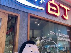 门面-姜虎东白丁烤肉(虹桥天地店)