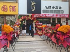 -海约淮扬老菜馆(团结南路店)