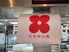-红花点心局(护国寺店)