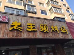 门面-老王头烤鸡(建大四小区店)