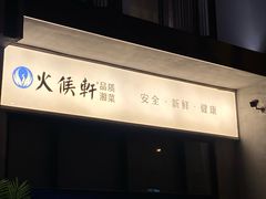 -火候轩品质湘菜·私厨(市府店)