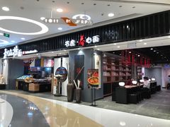 门面-和府捞面(东直门银座店)