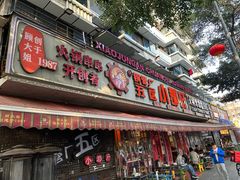 -钢管厂五区小郡肝火锅串串香(总店)