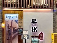 -独食火锅·半米屋台(望平街店)