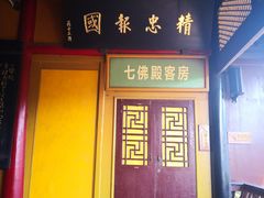 -峨眉山报国寺