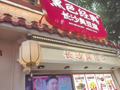 -黑色经典臭豆腐·湖南特产(太平街口店)