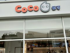 -CoCo都可(和畅堂店)