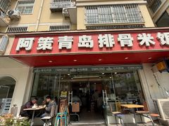 -阿策青岛排骨米饭(八里庙南五社区店)
