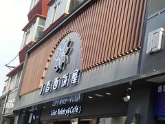 门面-丁香西饼屋(桂林路店)