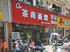-茶南面馆(湖西街店)