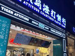 门面-虎头局·渣打饼行(五一新干线店)