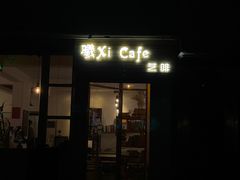 门面-曦Xi Coffee