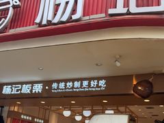 -杨记板栗(天虹总店)