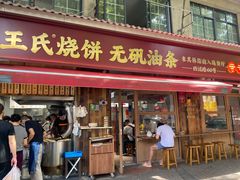 -文武王氏烧饼·无矾油条(西溪路店)