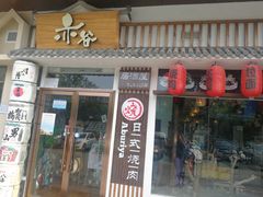 门面-赤谷和牛烧肉居酒屋(石景山店)