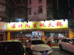 门面-濠轩阁特色生蚝火锅(水湾路店)