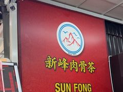 -新峰肉骨茶