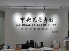 -中央芭蕾舞团·中芭艺蕾(酒仙桥明星校区)