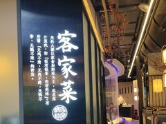 -客家班·客家菜(嘉禾金铂店)