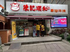 门面-陈记顺和牛肉火锅馆(天河北路店)