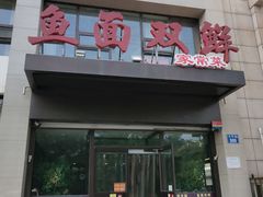 门面-盈润餐饮河南烩面全羊锅