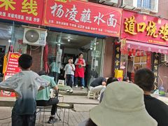 -韩老三杨凌蘸水面(纺建路店)