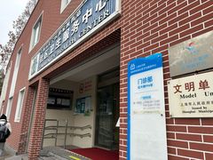 -上海市长宁区程家桥街道社区卫生服务中心