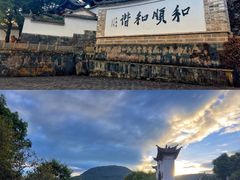 -和顺古镇