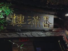 -香满楼(临安路店)