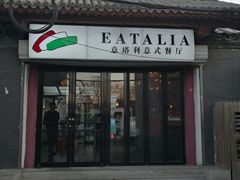 门面-EATALIA意塔利意式餐厅(鼓楼店)