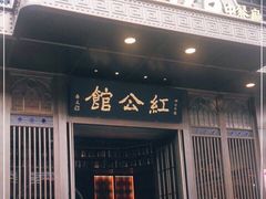 -民国红公馆·秦淮八艳(夫子庙店)