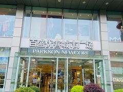-百盛优客城市广场(天山店)