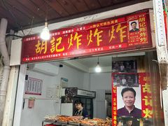 -胡仁根胡记炸炸炸