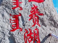 -呼伦湖旅游景区