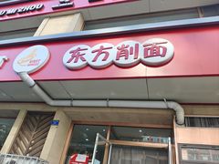 -东方削面(操场城街店)