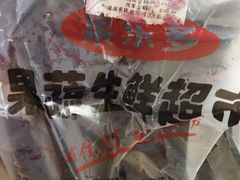 -果乐多生鲜超市(宏业广场店)