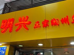 -明兴正宗潮州五彩鱼蛋粉面(中山六路店)