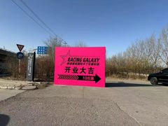 -天津极速星辰国际卡丁车赛车场