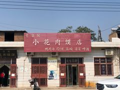 门面-老潼关港口肉夹馍(秦东店)
