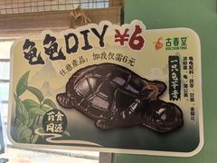 -古春堂凉茶甜品(拱北口岸店)