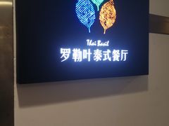 -Thai Basil罗勒叶泰式餐厅(时代天街店)